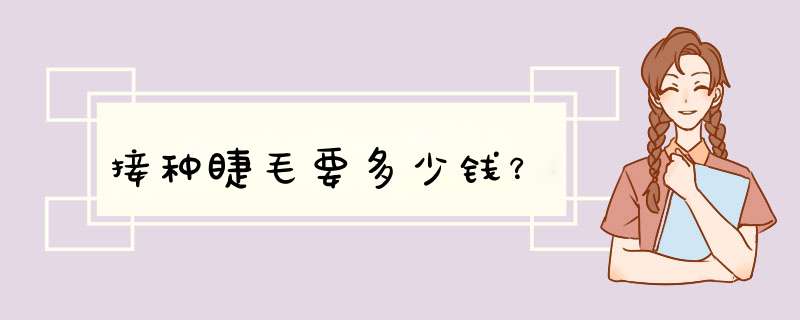 接种睫毛要多少钱？,第1张