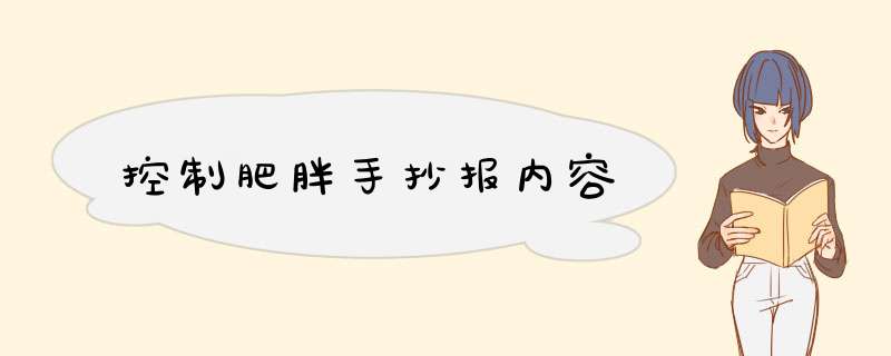 控制肥胖手抄报内容,第1张