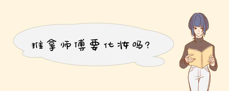 推拿师傅要化妆吗?,第1张