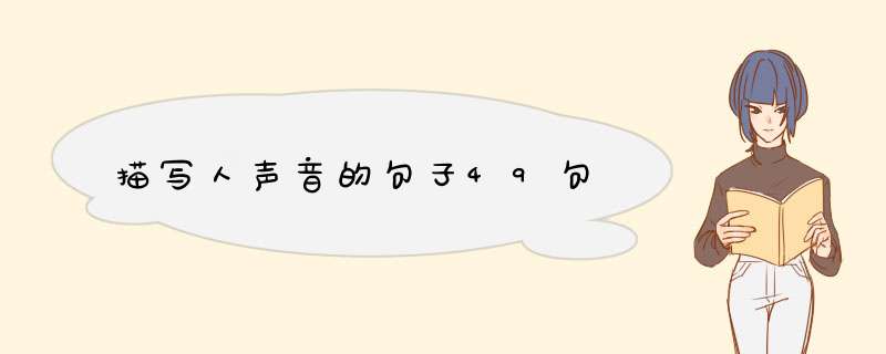 描写人声音的句子49句,第1张