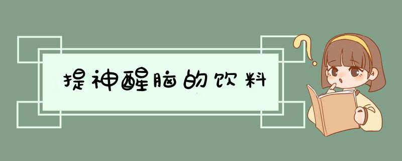 提神醒脑的饮料,第1张