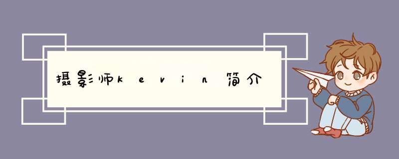 摄影师kevin简介,第1张