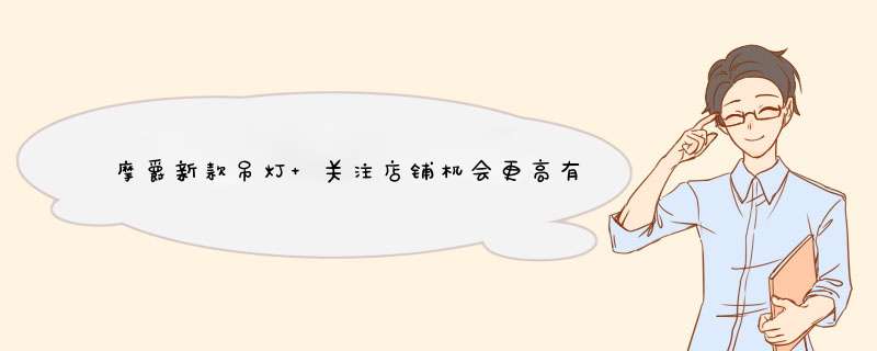 摩爵新款吊灯 关注店铺机会更高有什么区别产品是真的吗，修正官方解答,第1张