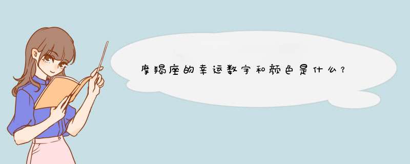 摩羯座的幸运数字和颜色是什么？,第1张