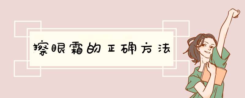 擦眼霜的正确方法,第1张