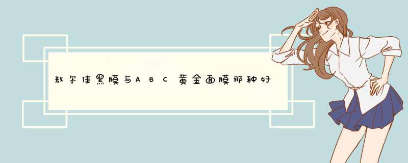 敖尔佳黑膜与ABC黄金面膜那种好,第1张