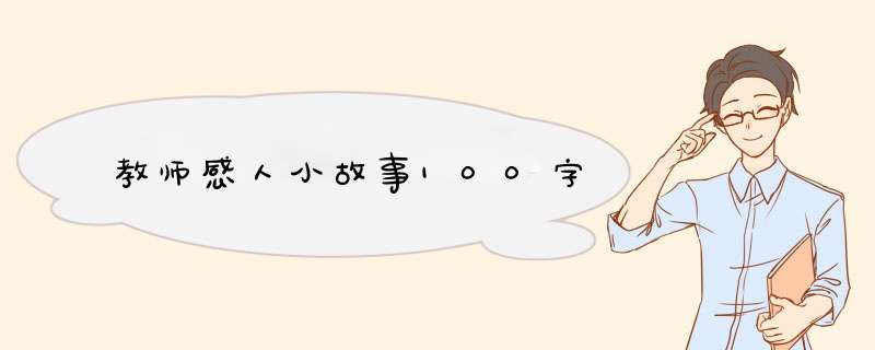 教师感人小故事100字,第1张