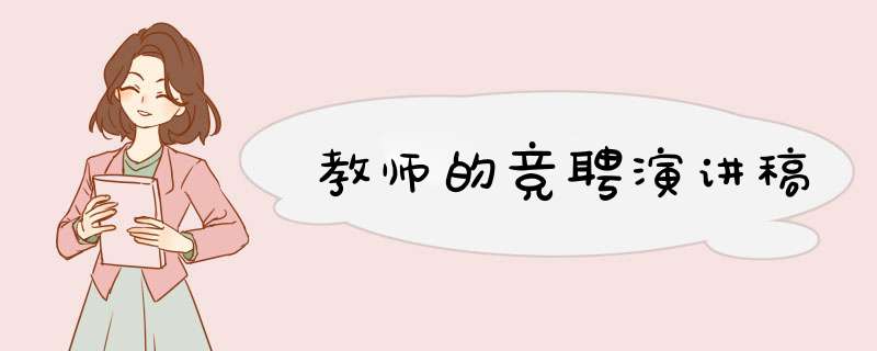 教师的竞聘演讲稿,第1张