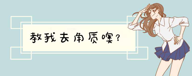 教我去角质噢？,第1张