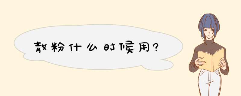 散粉什么时候用?,第1张