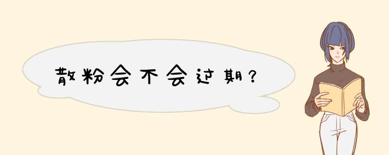 散粉会不会过期？,第1张