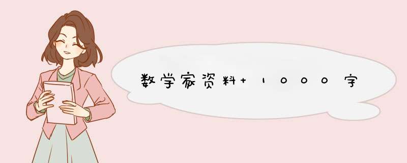 数学家资料 1000字,第1张