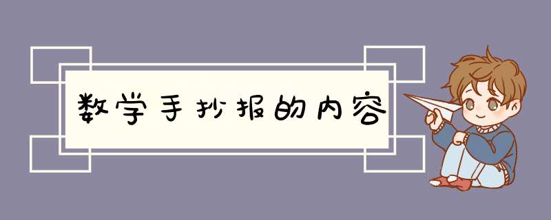 数学手抄报的内容,第1张