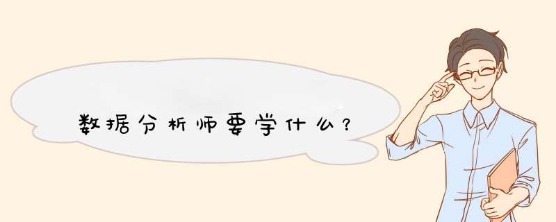 数据分析师要学什么？,第1张