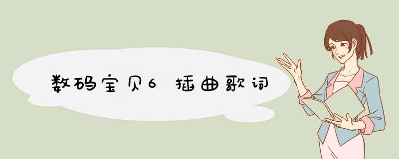 数码宝贝6插曲歌词,第1张