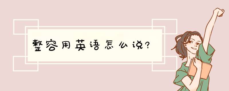 整容用英语怎么说?,第1张