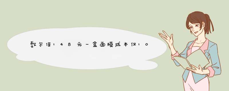 敷尔佳148元一盒面膜成本仅10元，面膜类化妆品的普遍成本是多少？,第1张