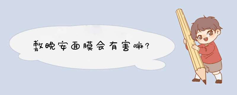 敷晚安面膜会有害嘛?,第1张