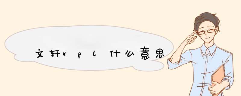 文轩xpl什么意思,第1张