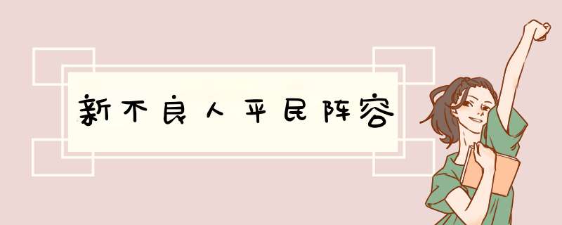 新不良人平民阵容,第1张