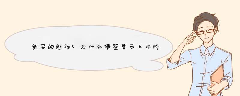 新买的魅族3为什么便签显示上次修改时间是2012年1月7号？想问如何判断我新买的手机是不是翻新机？谢谢、,第1张