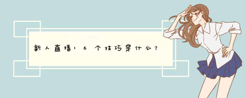 新人直播16个技巧是什么？,第1张