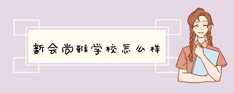 新会尚雅学校怎么样,第1张