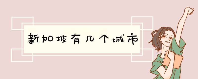 新加坡有几个城市,第1张