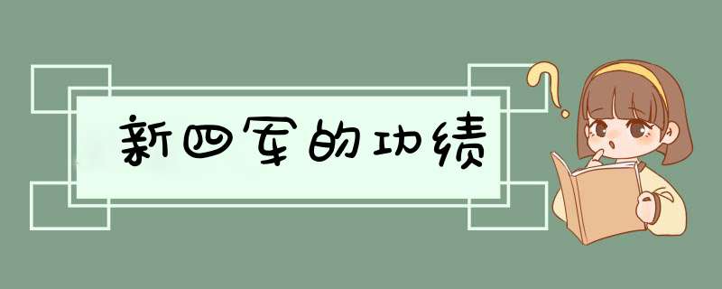 新四军的功绩,第1张