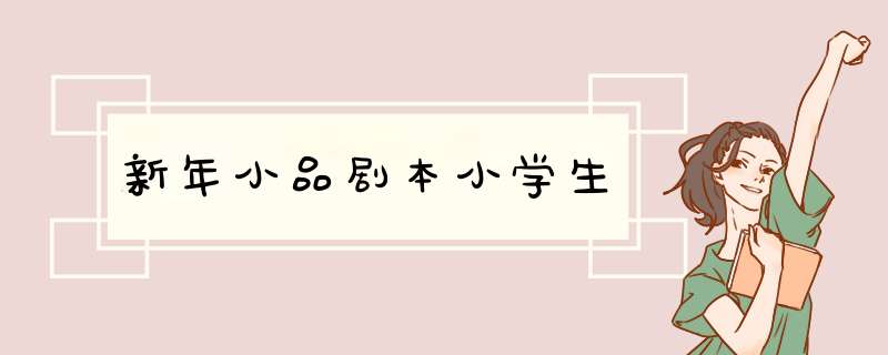 新年小品剧本小学生,第1张