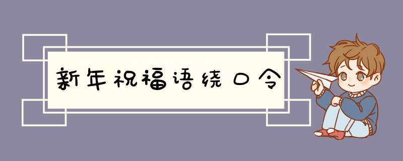 新年祝福语绕口令,第1张