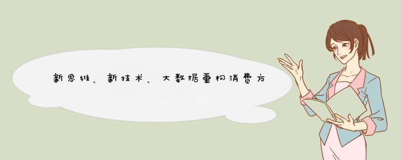 新思维、新技术、大数据重构消费方式,第1张