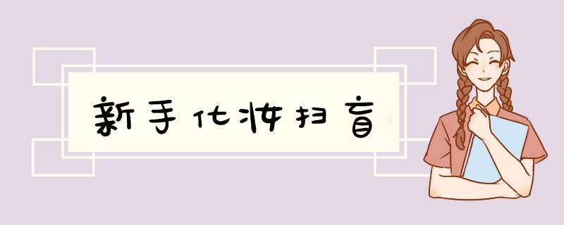 新手化妆扫盲,第1张