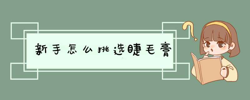 新手怎么挑选睫毛膏,第1张