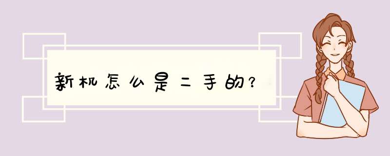 新机怎么是二手的？,第1张