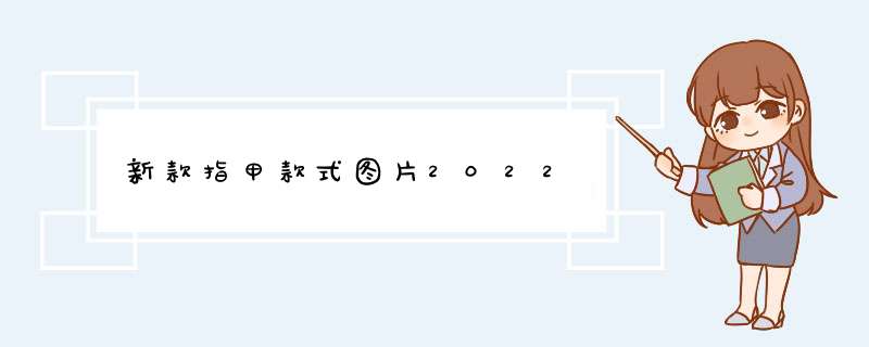 新款指甲款式图片2022,第1张