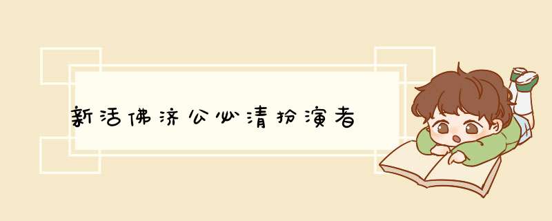 新活佛济公必清扮演者,第1张