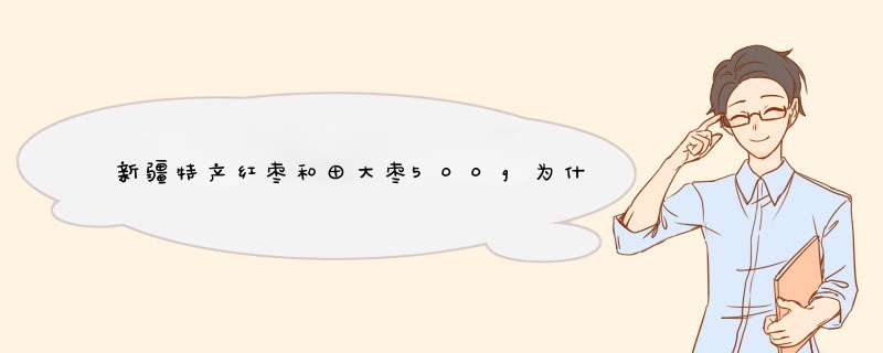 新疆特产红枣和田大枣500g为什么那么贵怎么样值得买吗，用过后才明白真的值,第1张