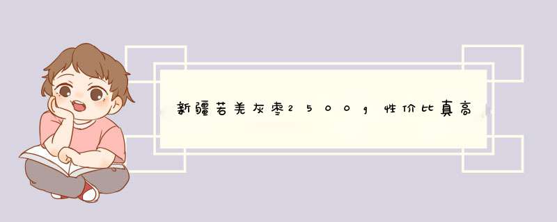 新疆若羌灰枣2500g性价比真高，真实上手体验,第1张