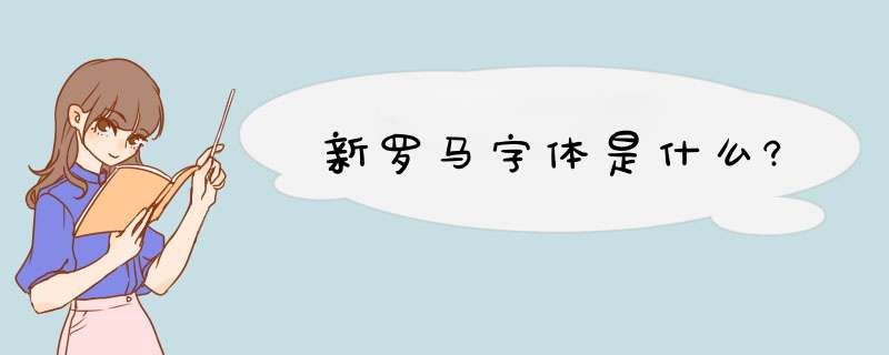 新罗马字体是什么?,第1张