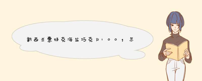 新西兰惠特克海盐巧克力100g怎么样是什么级别的，轻奢级产品使用一个月感受,第1张