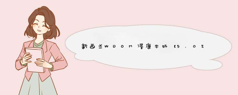 新西兰WDOM渥康牛奶【5.0%全脂纯牛奶】4.0g蛋白质进口高钙早餐奶800ml/瓶 4瓶怎么样，好用吗，口碑，心得，评价，试用报告,第1张