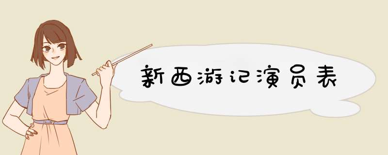 新西游记演员表,第1张