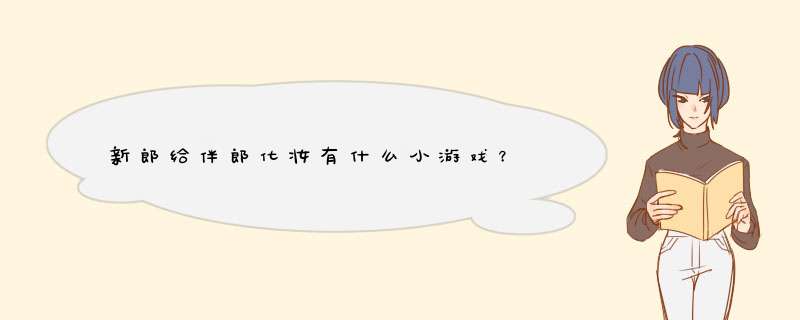 新郎给伴郎化妆有什么小游戏？,第1张