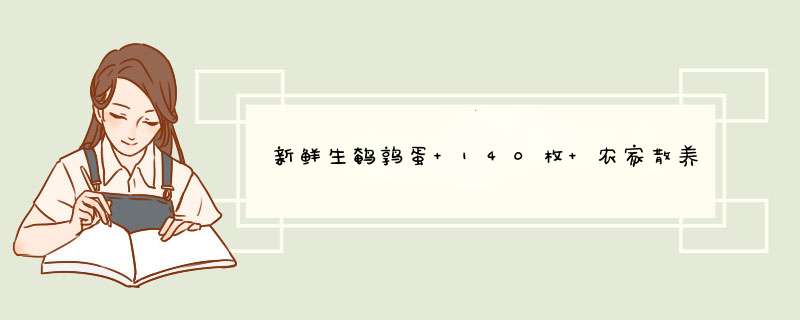 新鲜生鹌鹑蛋 140枚 农家散养 送卤蛋料 生鲜蛋 宝宝辅食孕妇营养 鹑鸟蛋 非鸡蛋 鹌鹑蛋怎么样，好用吗，口碑，心得，评价，试用报告,第1张