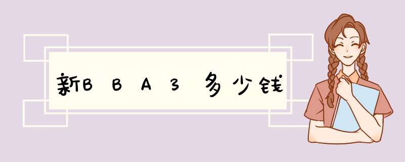 新BBA3多少钱,第1张