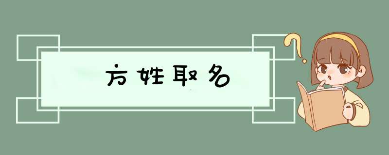 方姓取名,第1张