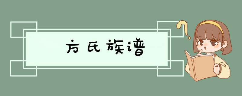 方氏族谱,第1张