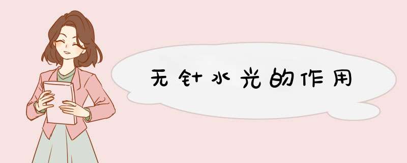 无针水光的作用,第1张