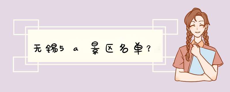 无锡5a景区名单？,第1张